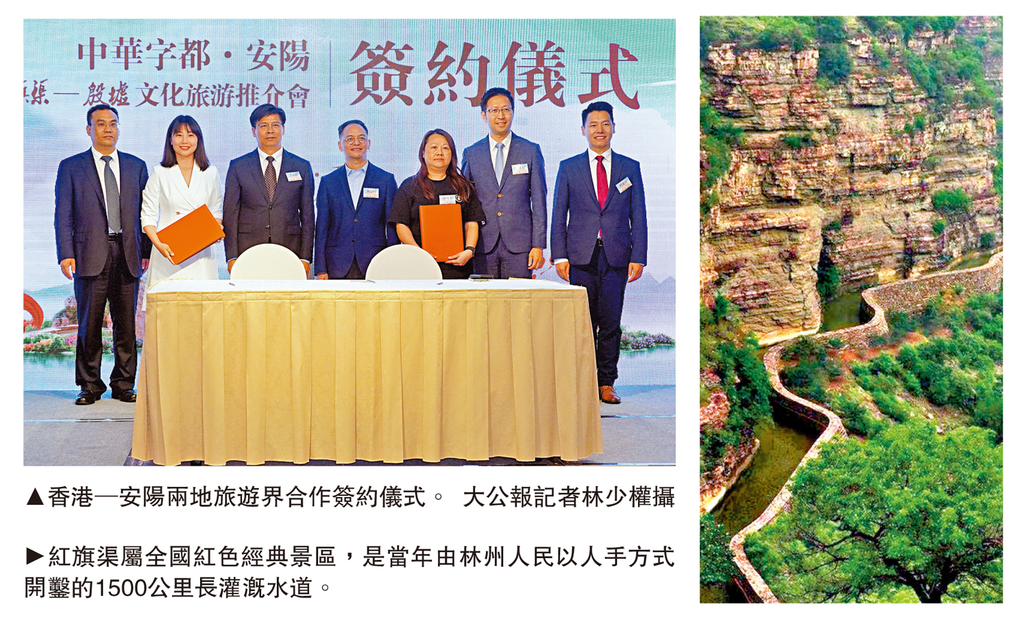 　　左圖：香港─安陽兩地旅遊界合作簽約儀式。\大公報記者林少權攝；右圖：紅旗渠屬全國紅色經典景區，是當年由林州人民以人手方式開鑿的1500公里長灌溉水道。