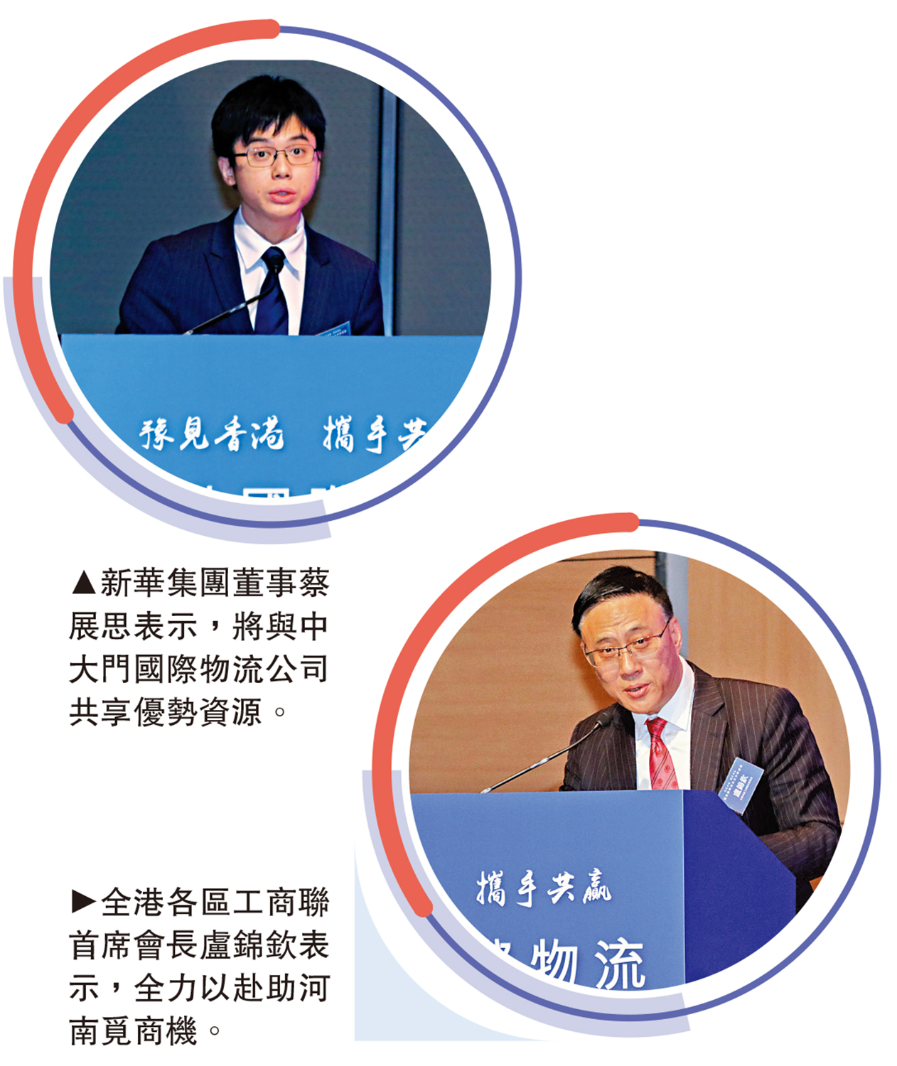 　　上圖：新華集團董事蔡展思表示，將與中大門國際物流公司共享優勢資源。下圖：全港各區工商聯首席會長盧錦欽表示，全力以赴助河南覓商機。