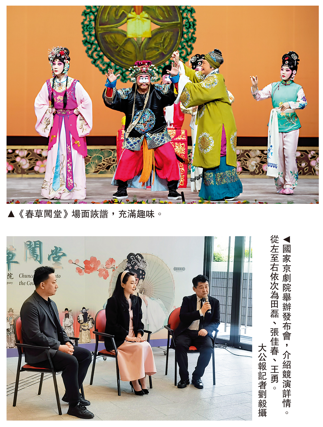 　　上圖：《春草闖堂》場面詼諧，充滿趣味。下圖：國家京劇院舉辦發布會，介紹競演詳情。從左至右依次為田磊、張佳春、王勇。\大公報記者劉毅攝