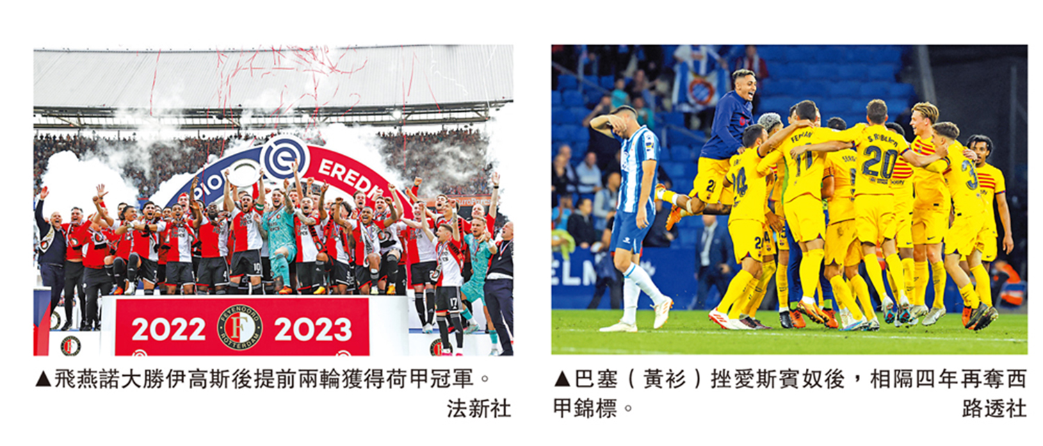 　　左圖：飛燕諾大勝伊高斯後提前兩輪獲得荷甲冠軍。\法新社；右圖：巴塞（黃衫）挫愛斯賓奴後，相隔四年再奪西甲錦標。\路透社