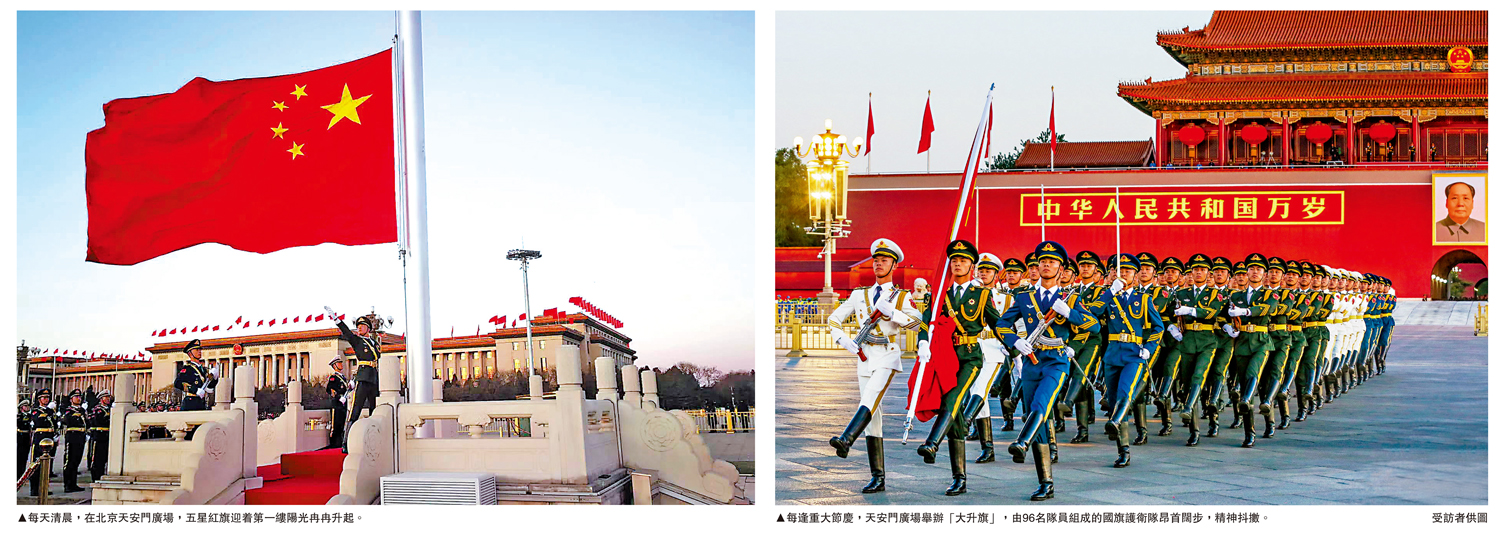 　　左圖：每天清晨，在北京天安門廣場，五星紅旗迎着第一縷陽光冉冉升起。右圖：每逢重大節慶，天安門廣場舉辦「大升旗」，由96名隊員組成的國旗護衛隊昂首闊步，精神抖擻。\受訪者供圖