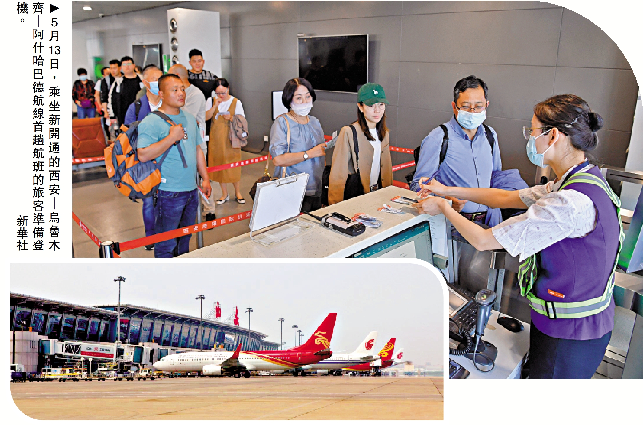 　　圖：5月13日，乘坐新開通的西安—烏魯木齊—阿什哈巴德航線首趟航班的旅客準備登機。\新華社