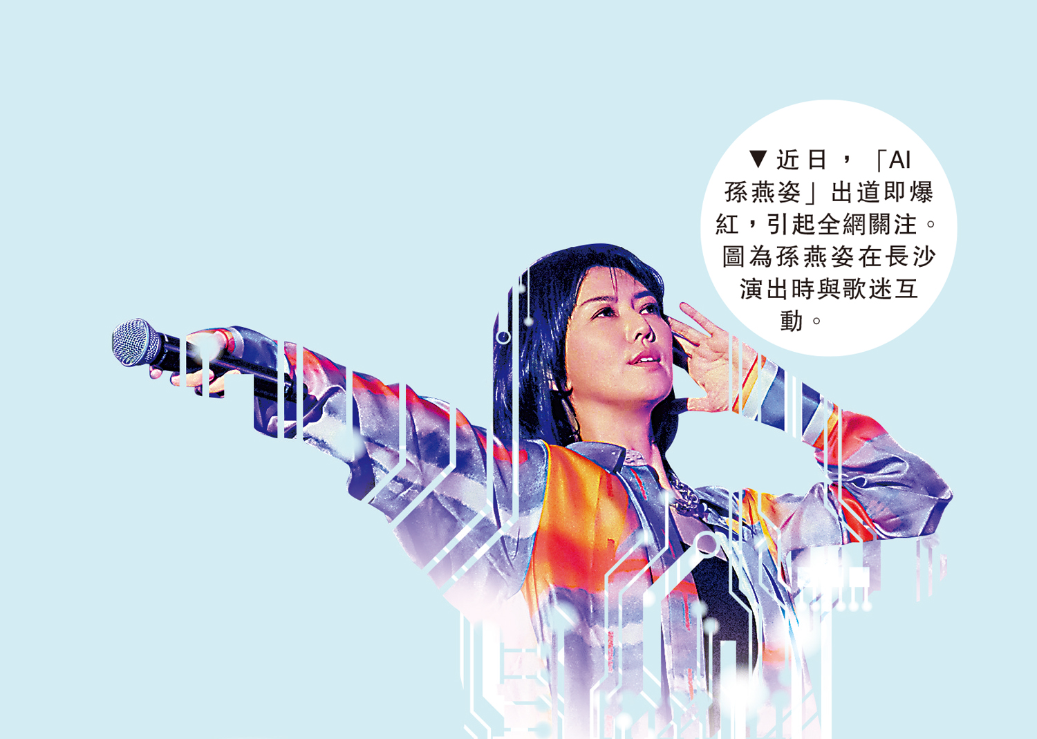 圖:近日,「AI孫燕姿」出道即爆紅,引起全網關注。圖為孫燕姿在長沙演出時與歌迷互動。