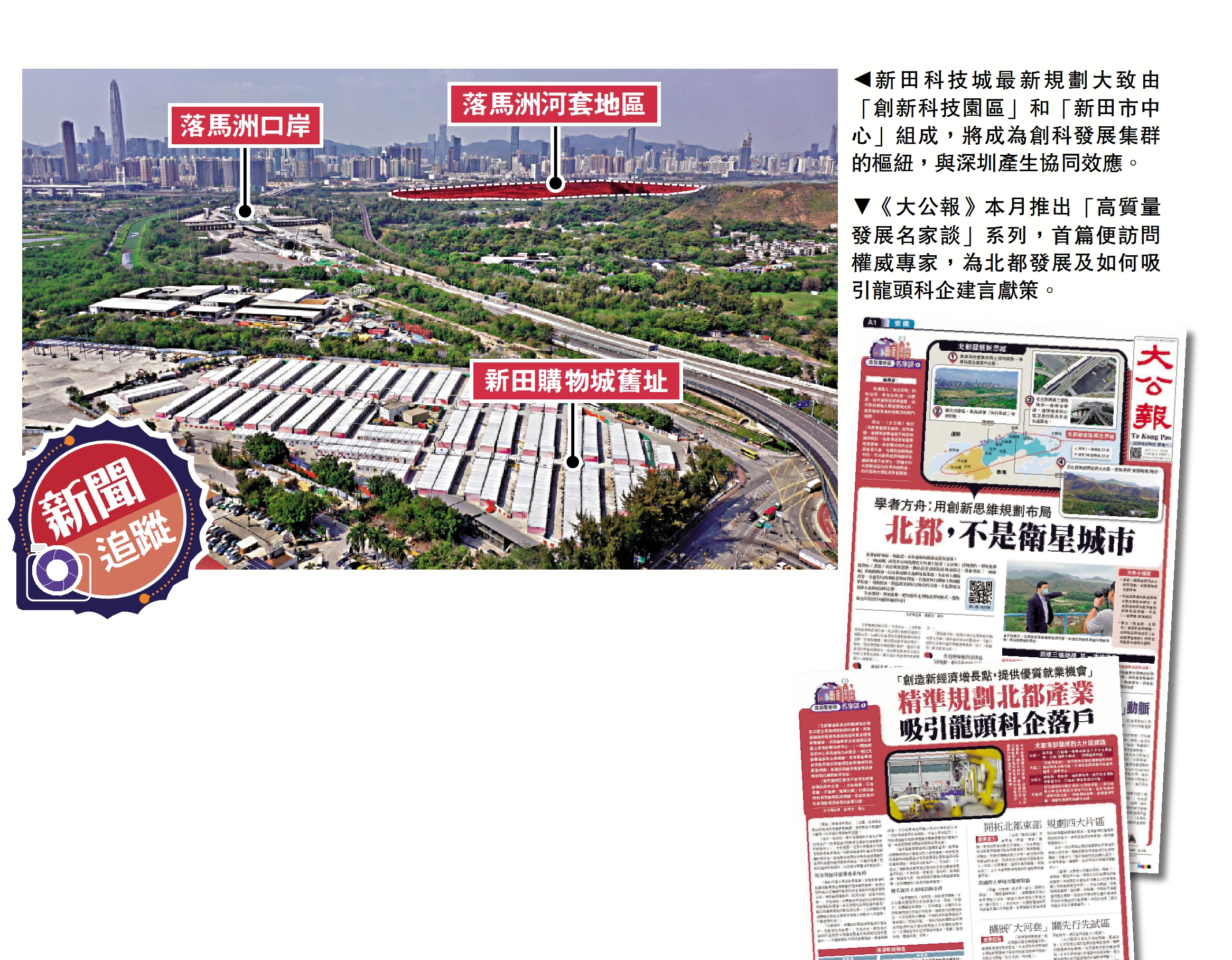 　　圖：（上）新田科技城最新規劃大致由「創新科技園區」和「新田市中心」組成，將成為創科發展集群的樞紐，與深圳產生協同效應。　　圖：（下）《大公報》本月推出「高質量發展名家談」系列，首篇便訪問權威專家，為北都發展及如何吸引龍頭科企建言獻策。