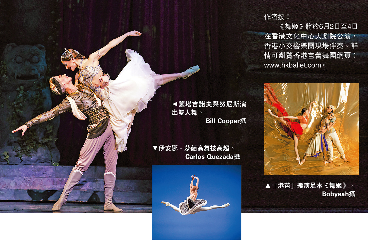 　　圖：（左）蒙塔吉諾夫與努尼斯演出雙人舞。\Bill Cooper攝；（中）伊安娜·莎蘭高舞技高超。\Carlos Quezada攝；（右）「港芭」搬演足本《舞姬》。\Bobyeah攝