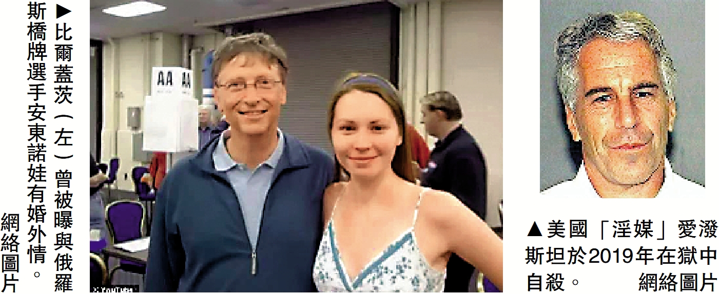 　　左圖：比爾蓋茨（左）曾被曝與俄羅斯橋牌選手安東諾娃有婚外情。右圖：美國「淫媒」愛潑斯坦於2019年在獄中自殺。\網絡圖片