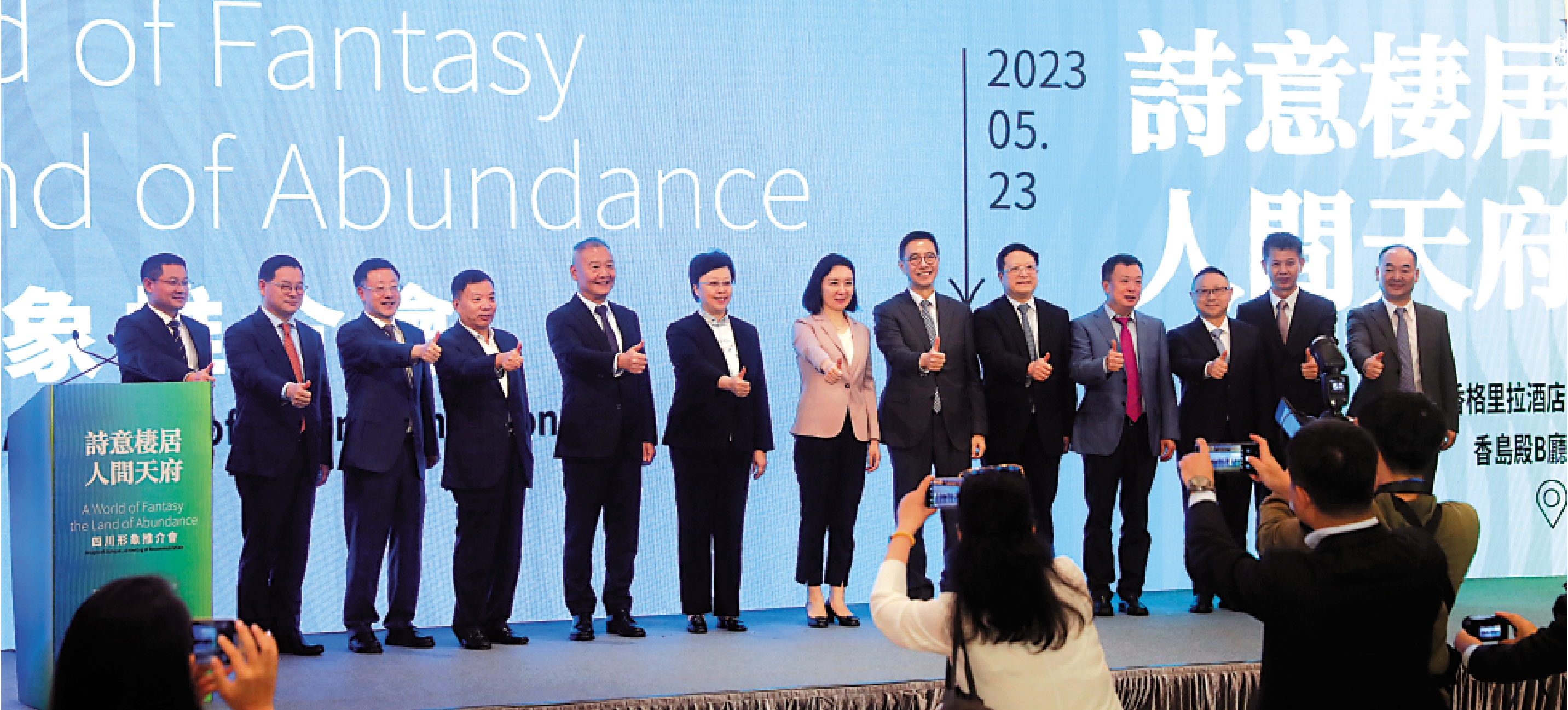 　　圖：「詩意棲居 人間天府」四川形象推介會23日在港舉行。\文匯報記者陳大文攝