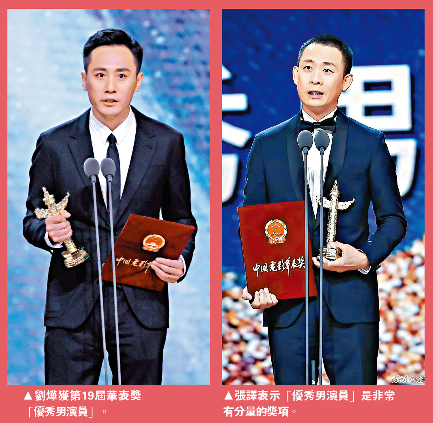 　　左圖：劉燁獲第19屆華表獎「優秀男演員」。右圖：張譯表示「優秀男演員」是非常有分量的獎項。
