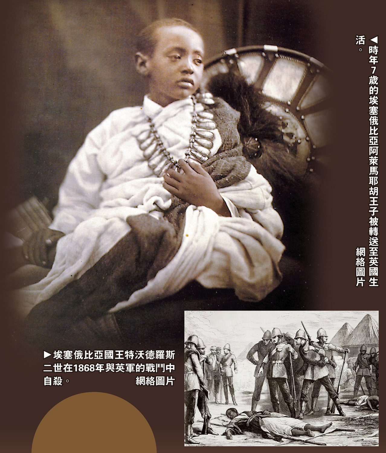 　　上圖：時年7歲的埃塞俄比亞阿萊馬耶胡王子被轉送至英國生活。下圖：埃塞俄比亞國王特沃德羅斯二世在1868年與英軍的戰鬥中自殺。\網絡圖片