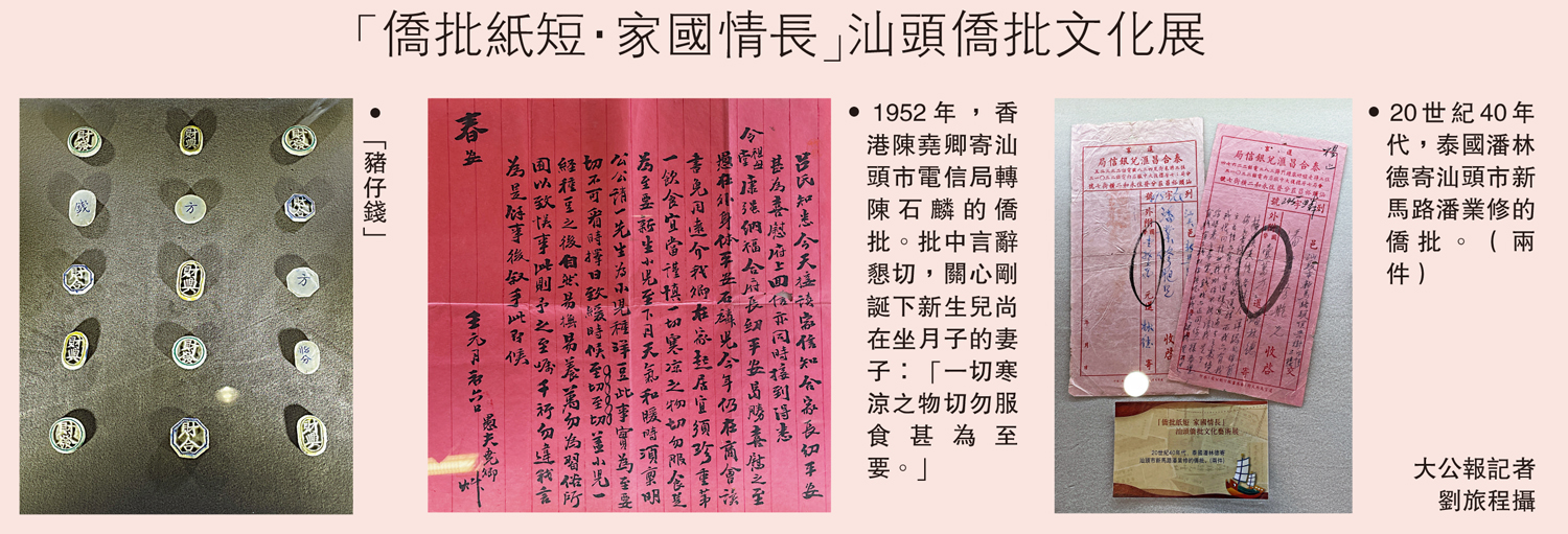 　　圖：「僑批紙短·家國情長」汕頭僑批文化展