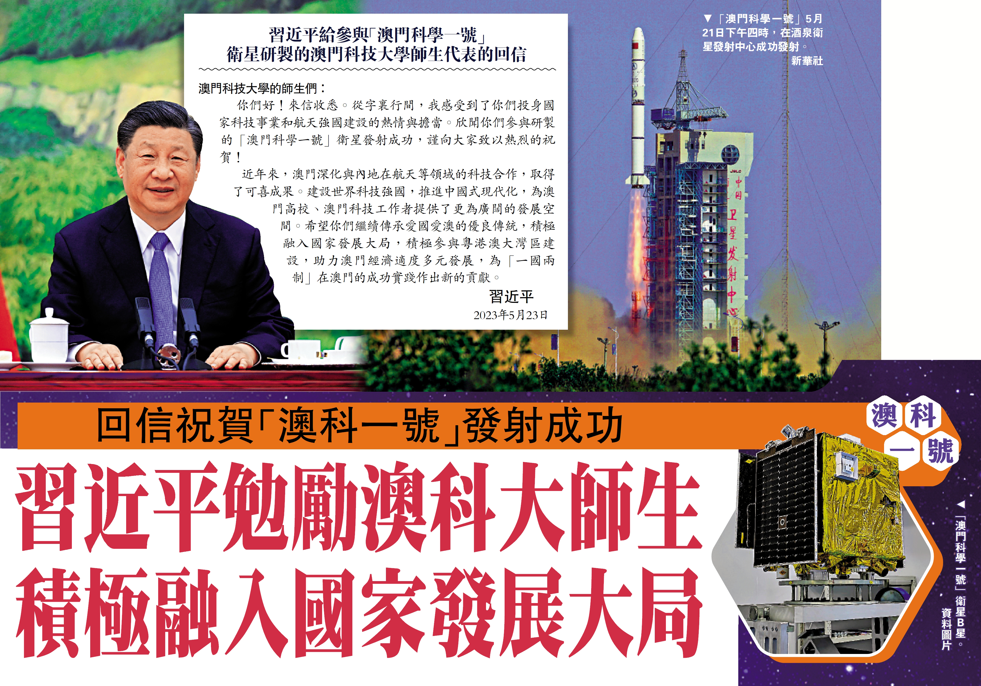 　　圖：「澳門科學一號」5月21日下午四時，在酒泉衛星發射中心成功發射。\新華社