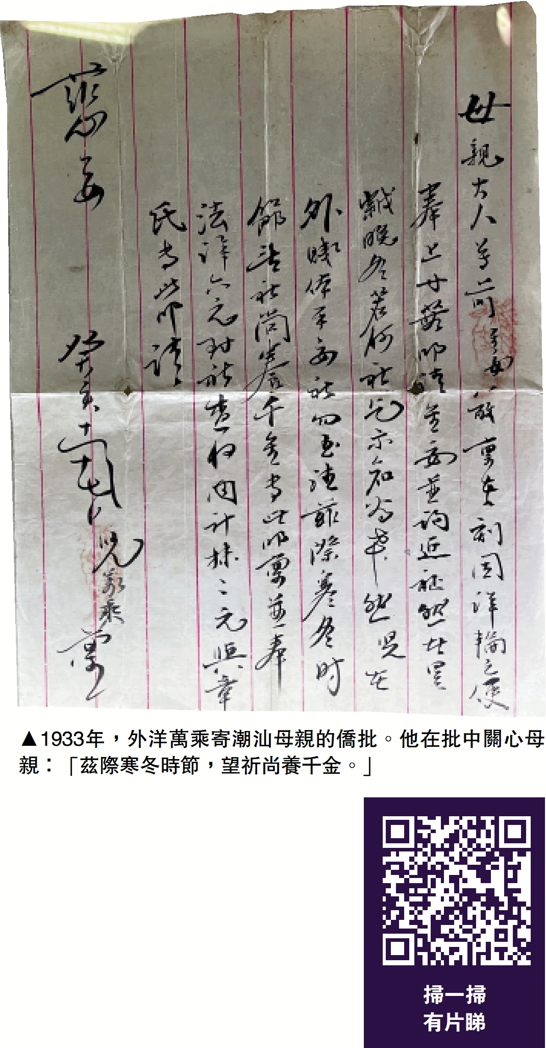 　　圖：1933年，外洋萬乘寄潮汕母親的僑批。他在批中關心母親：「茲際寒冬時節，望祈尚養千金。」