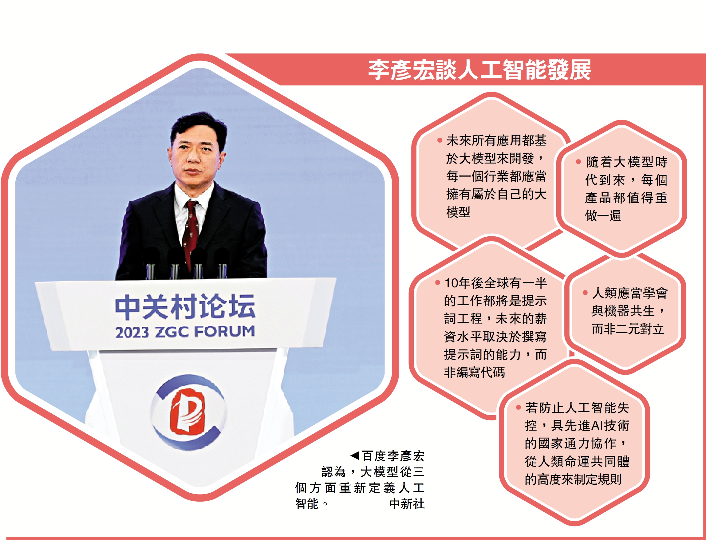 　　圖：百度李彥宏認為，大模型從三個方面重新定義人工智能。\中新社