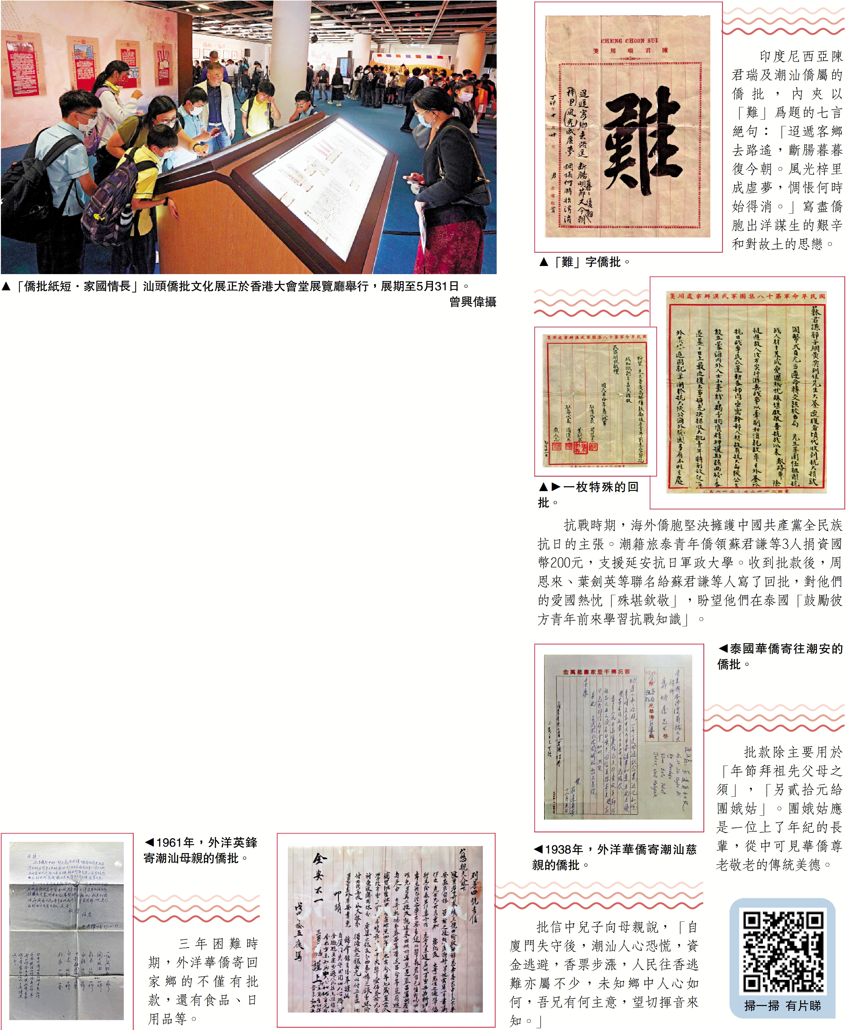 　　圖：「僑批紙短·家國情長」汕頭僑批文化展正於香港大會堂展覽廳舉行，展期至5月31日。\曾興偉攝