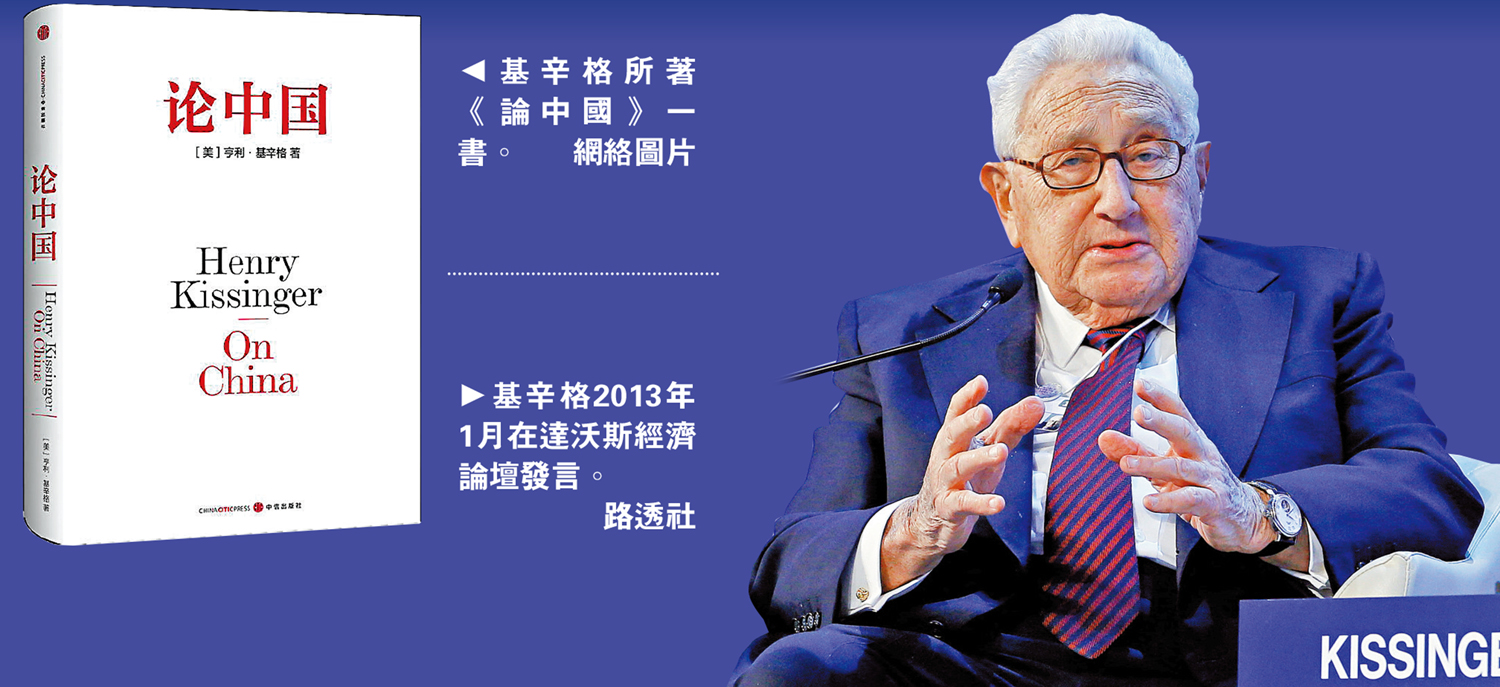 　　左圖：基辛格所著《論中國》一書。\網絡圖片；右圖：基辛格2013年1月在達沃斯經濟論壇發言。\路透社