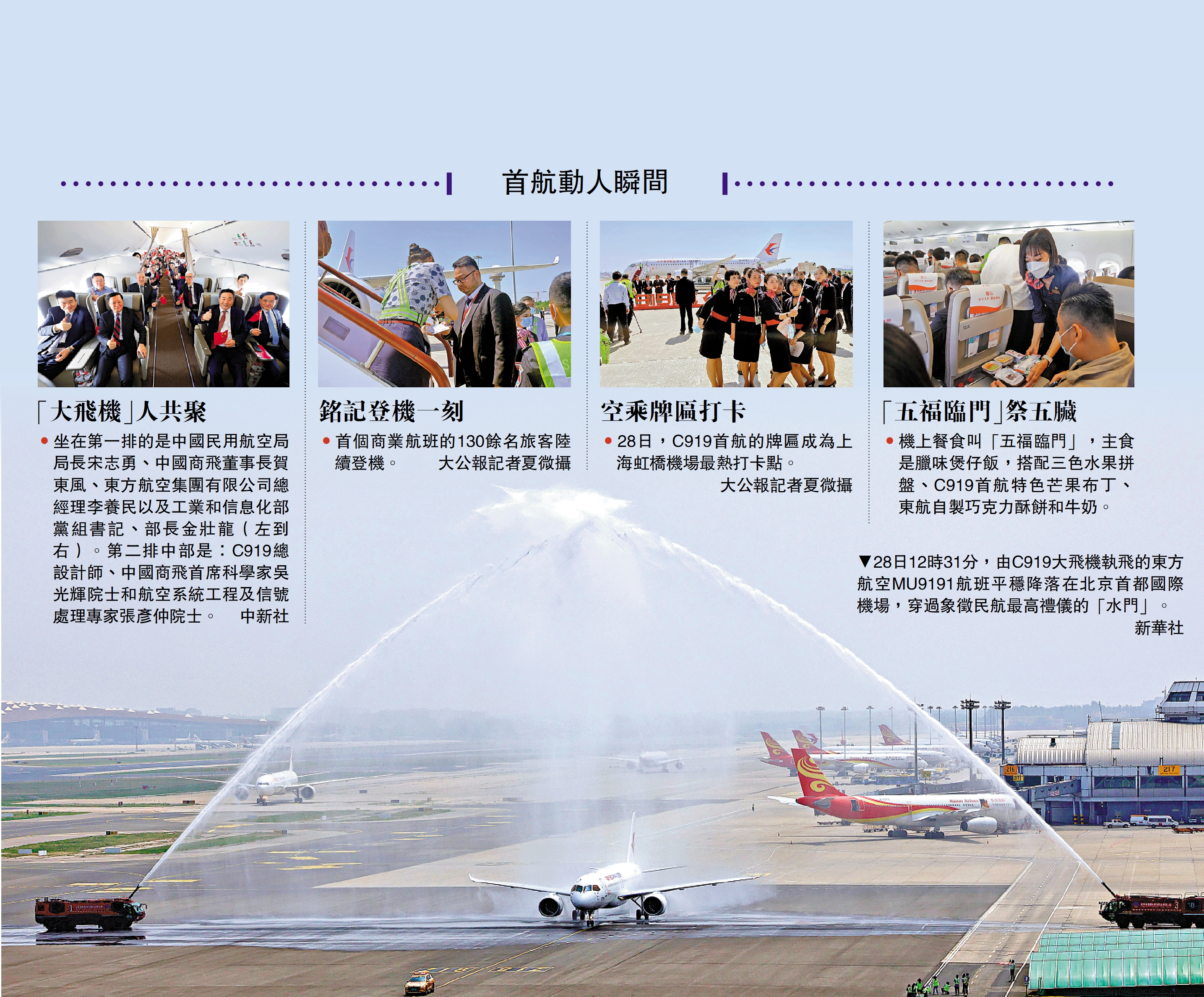 　　圖：28日12時31分，由C919大飛機執飛的東方航空MU9191航班平穩降落在北京首都國際機場，穿過象徵民航最高禮儀的「水門」。\新華社