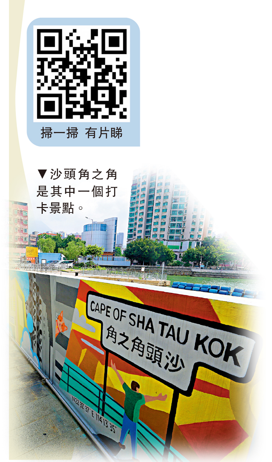 　　圖：沙頭角之角是其中一個打卡景點。