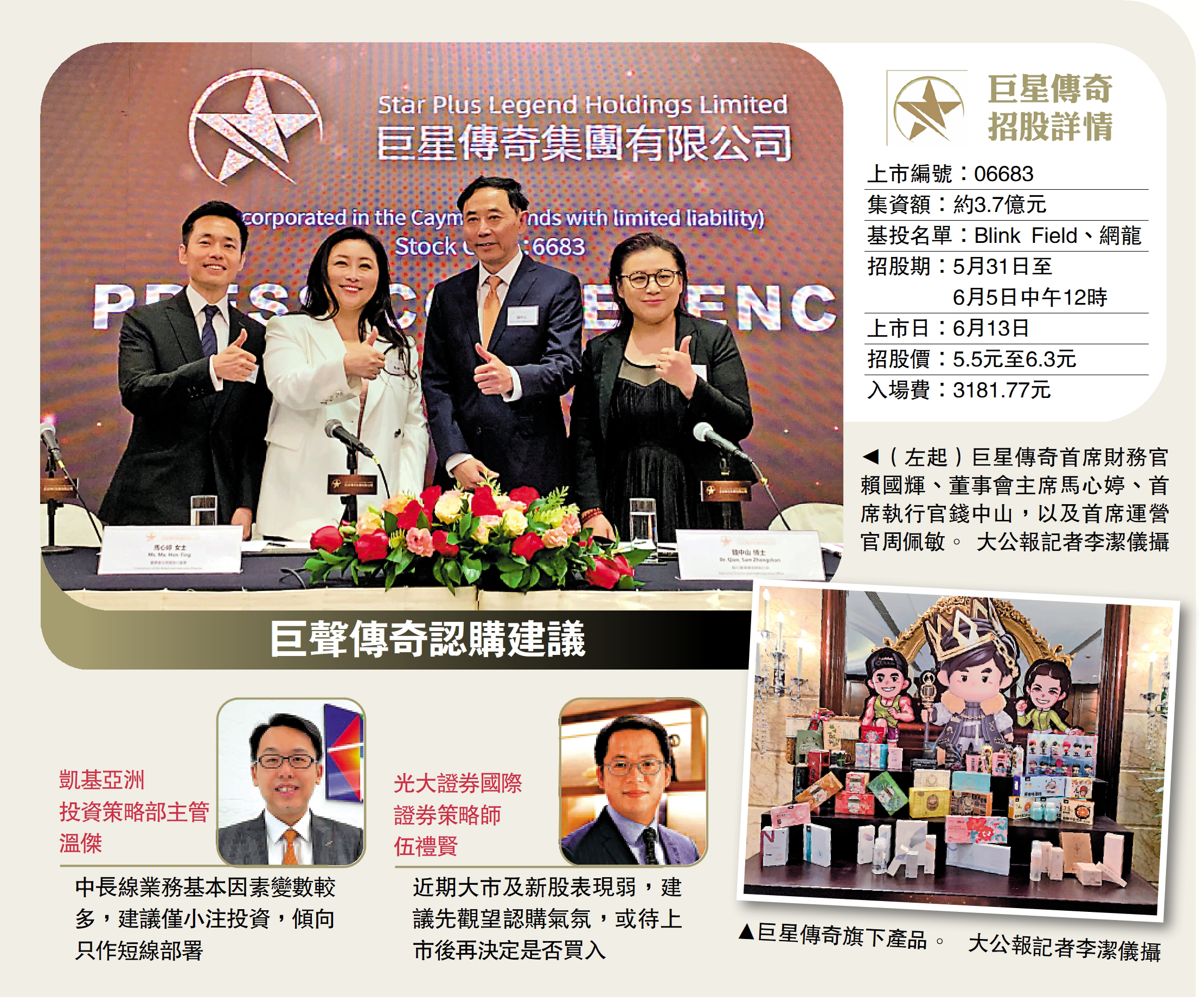 　　圖：（左起）巨星傳奇首席財務官賴國輝、董事會主席馬心婷、首席執行官錢中山，以及首席運營官周佩敏。\大公報記者李潔儀攝