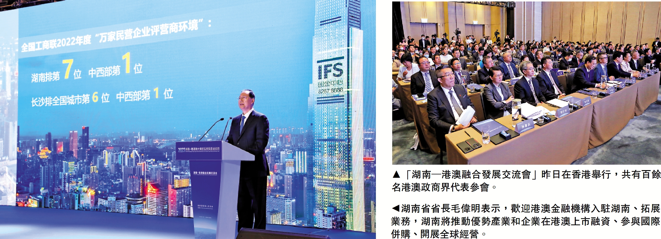 　　左圖：湖南省省長毛偉明表示，歡迎港澳金融機構入駐湖南、拓展業務，湖南將推動優勢產業和企業在港澳上市融資、參與國際併購、開展全球經營。右圖：「湖南─港澳融合發展交流會」昨日在香港舉行，共有百餘名港澳政商界代表參會。