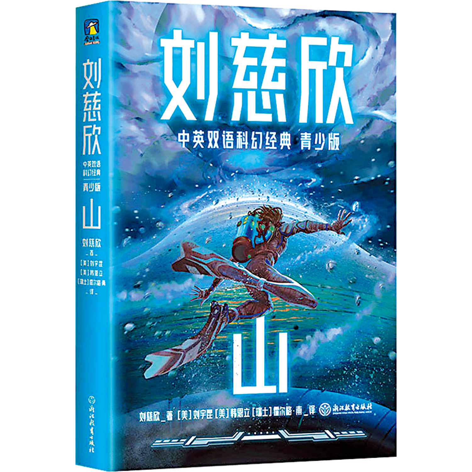 　　圖：科幻作家劉慈欣短篇小說《山》。