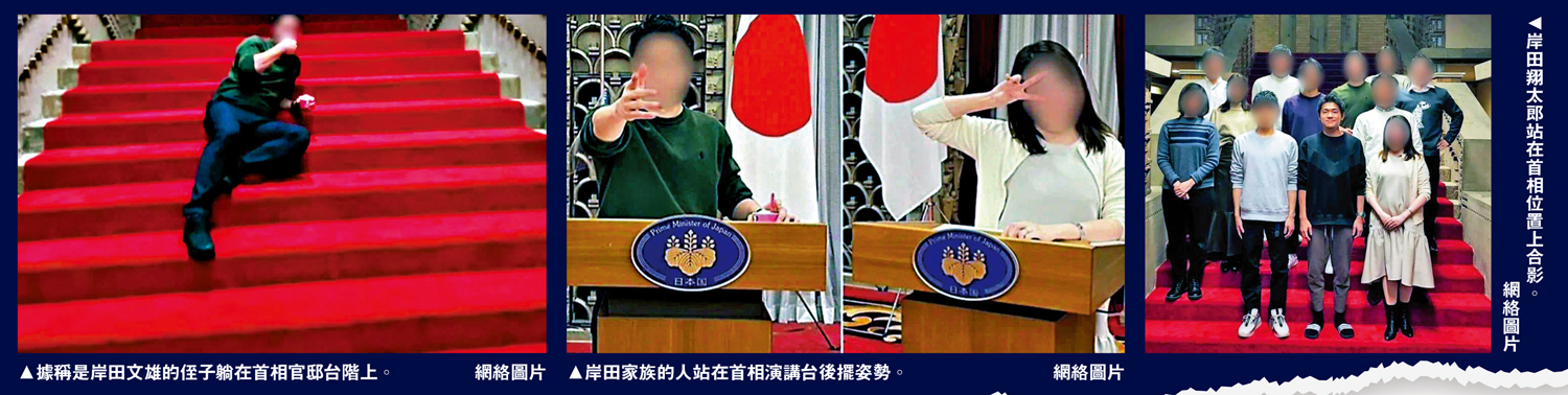 　　圖：（左）據稱是岸田文雄的侄子躺在首相官邸台階上。（中）岸田家族的人站在首相演講台後擺姿勢。（右）岸田翔太郎站在首相位置上合影。\網絡圖片