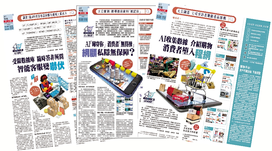 　　圖：《大公報》早前進行了一系列實測，專題報道電商平台藉AI收集用戶個人私隱，引起廣泛關注。