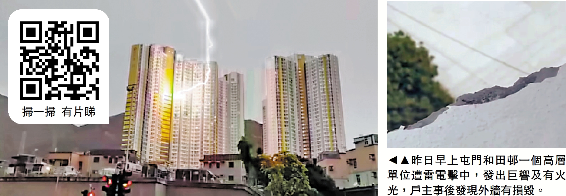 　　圖：昨日早上屯門和田邨一個高層單位遭雷電擊中，發出巨響及有火光，戶主事後發現外牆有損毀。