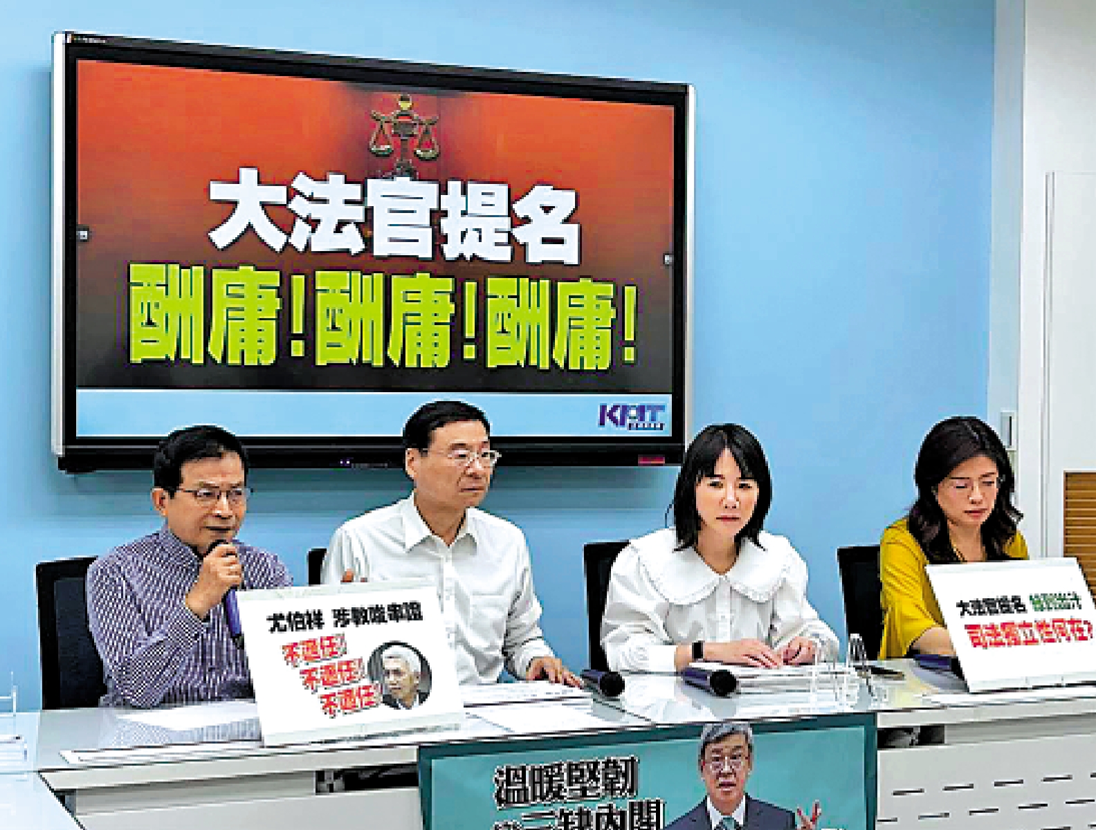 　　圖：中國國民黨5月31日召開記者會，痛斥蔡英文所提的「大法官」人選是「酬庸到底」。\網絡圖片