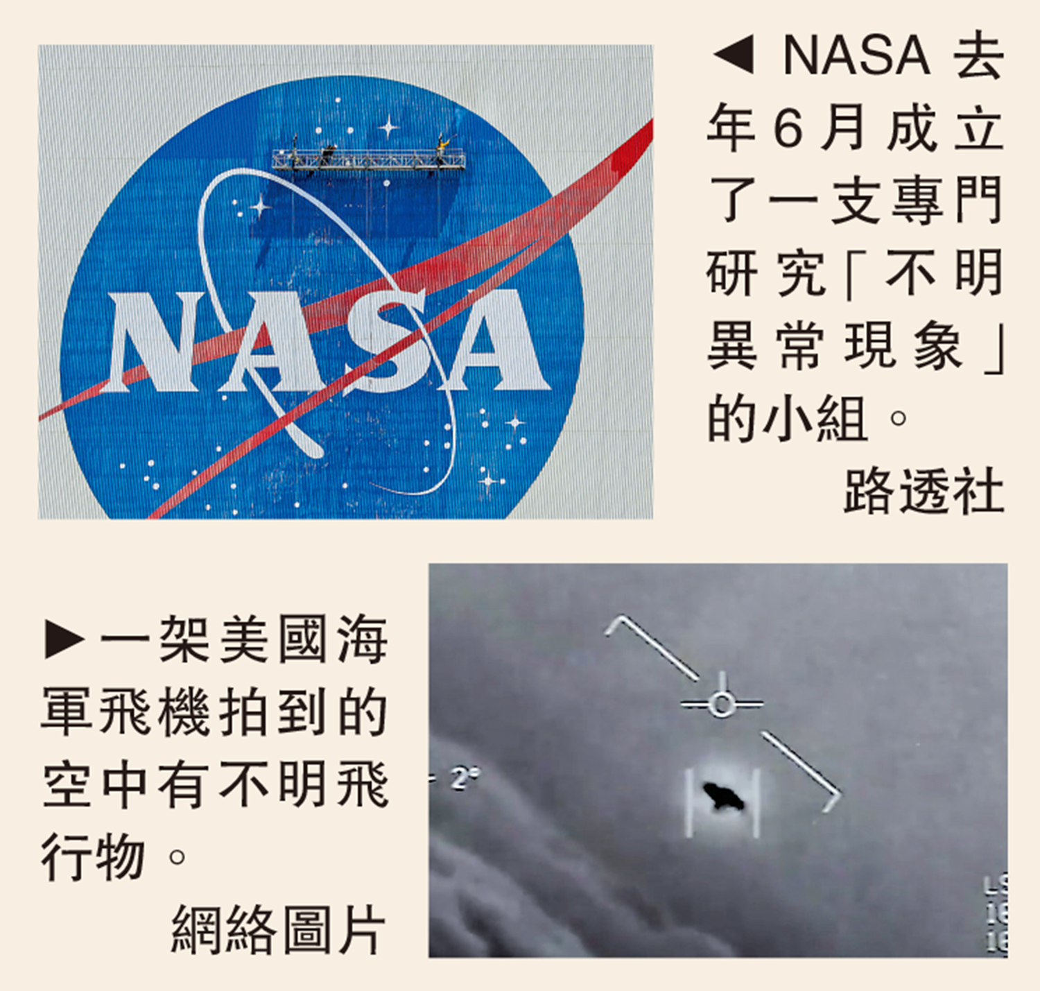 　　上圖：NASA去年6月成立了一支專門研究「不明異常現象」的小組。\路透社；下圖：一架美國海軍飛機拍到的空中有不明飛行物。\網絡圖片