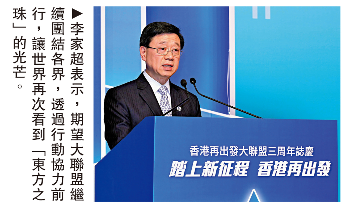 　　圖：李家超表示，期望大聯盟繼續團結各界，透過行動協力前行，讓世界再次看到「東方之珠」的光芒。