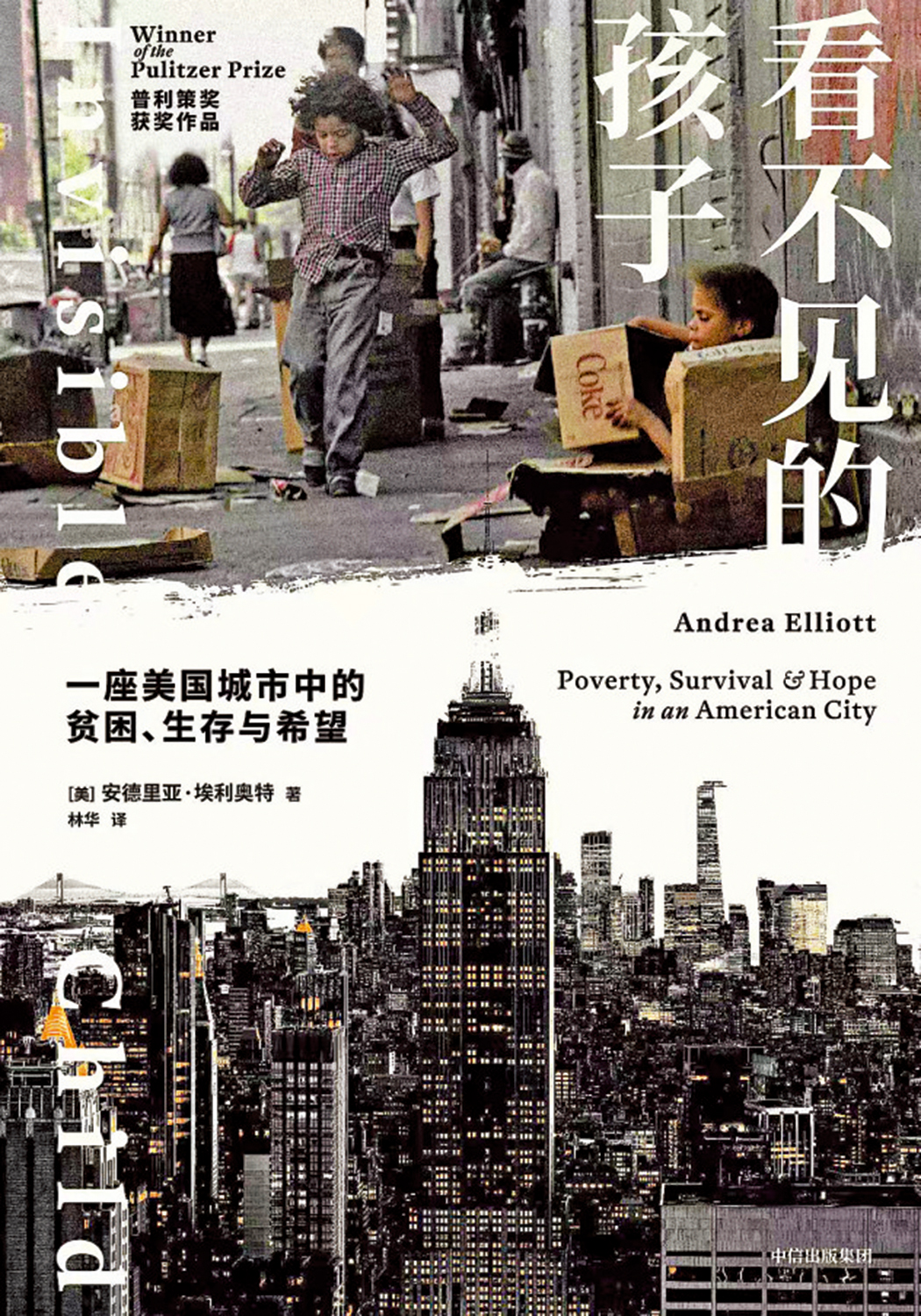 　　圖：《看不見的孩子：一座美國城市中的貧困、生存與希望》，安德里亞·埃利奧特著，林華譯，中信出版社，2023年。