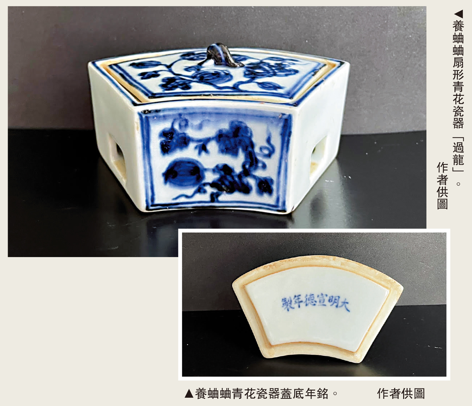　　上圖：養蛐蛐扇形青花瓷器「過龍」。下圖：養蛐蛐青花瓷器蓋底年銘。\作者供圖