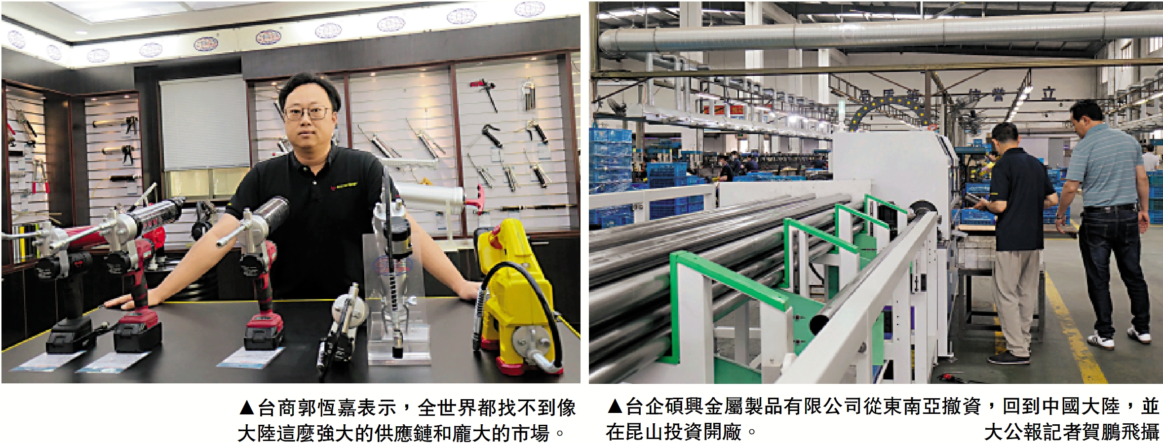 　　左圖：台商郭恆嘉表示，全世界都找不到像大陸這麼強大的供應鏈和龐大的市場。右圖：台企碩興金屬製品有限公司從東南亞撤資，回到中國大陸，並在昆山投資開廠。\大公報記者賀鵬飛攝