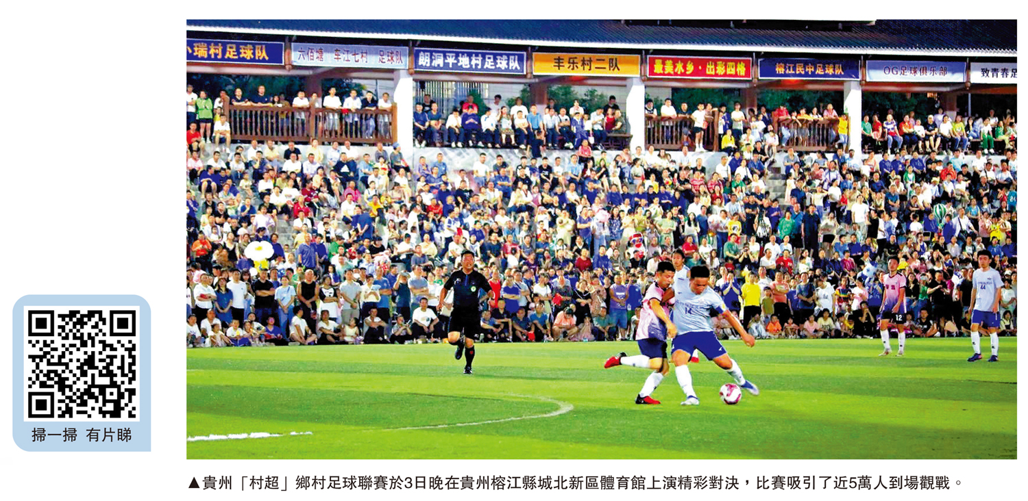 　　圖：貴州「村超」鄉村足球聯賽於3日晚在貴州榕江縣城北新區體育館上演精彩對決，比賽吸引了近5萬人到場觀戰。