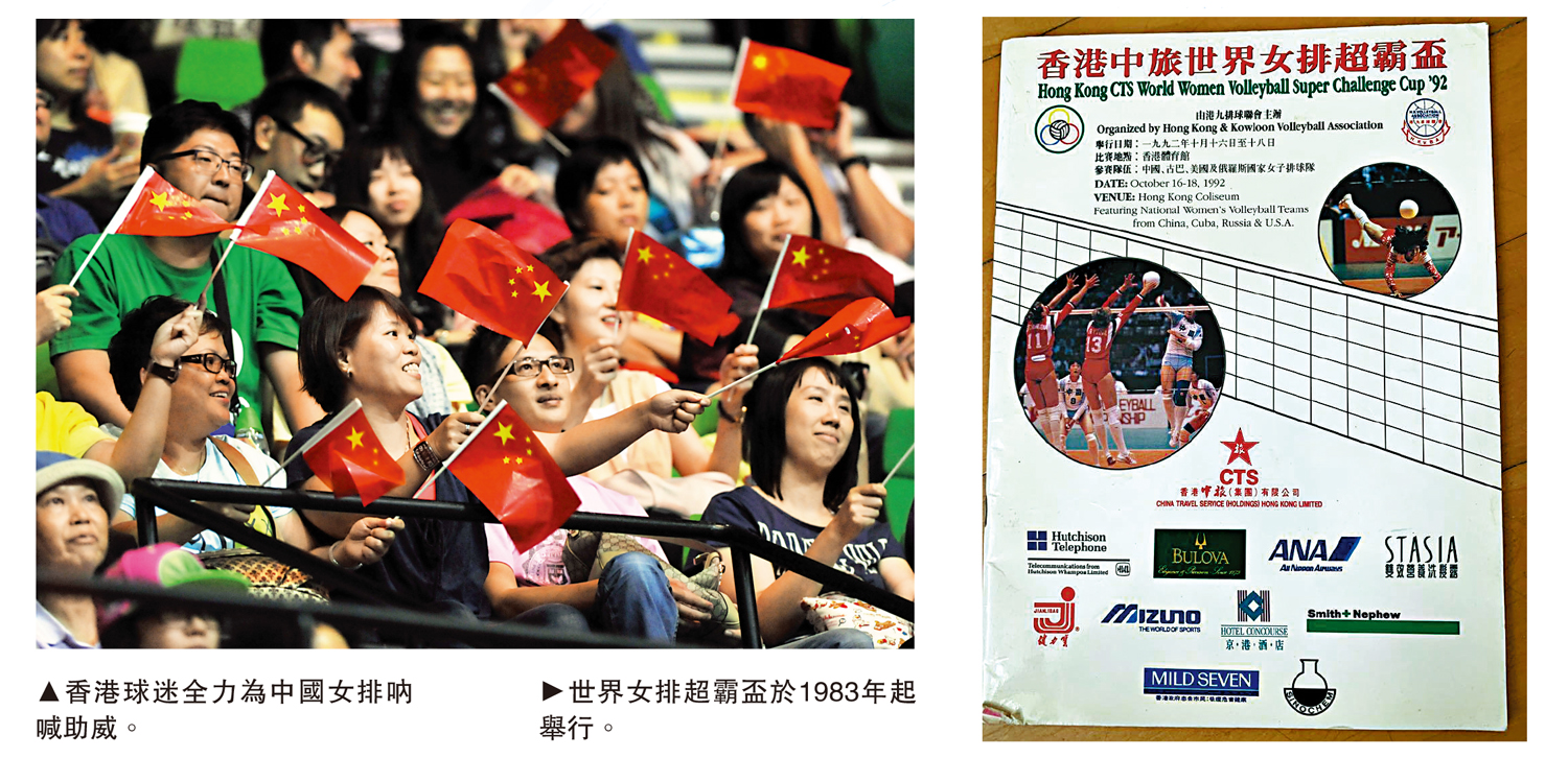 　　左圖：香港球迷全力為中國女排吶喊助威。右圖：世界女排超霸盃於1983年起舉行。
