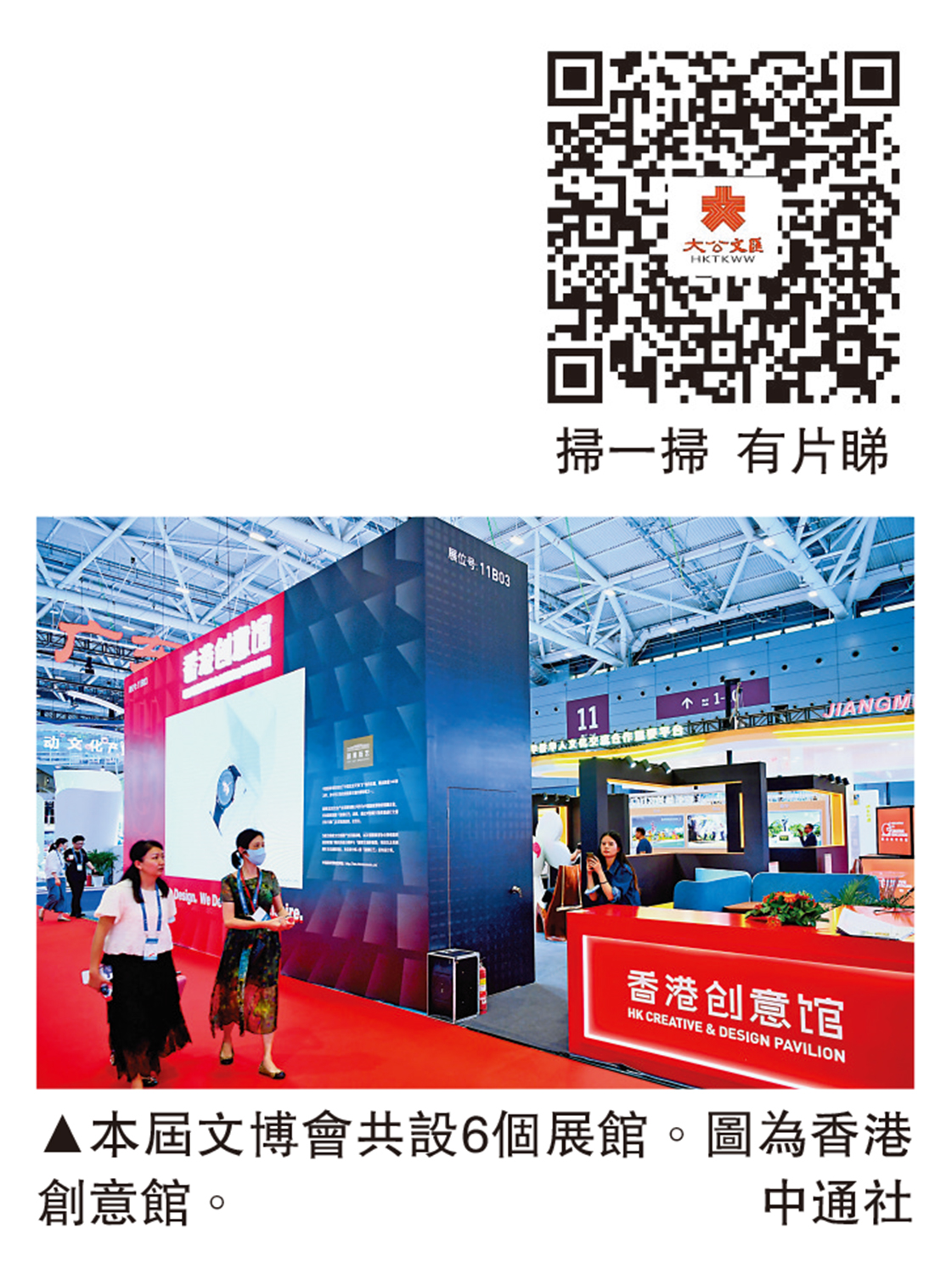 　　圖：本屆文博會共設6個展館。圖為香港創意館。\中通社