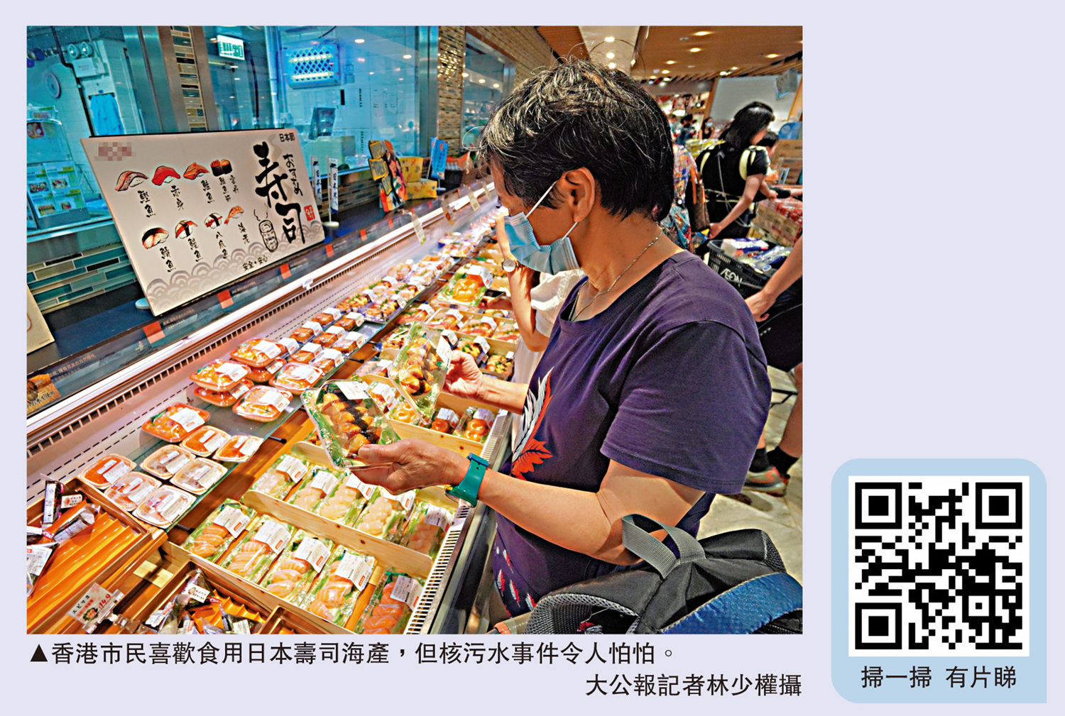 　　圖：香港市民喜歡食用日本壽司海產，但核污水事件令人怕怕。\大公報記者林少權攝