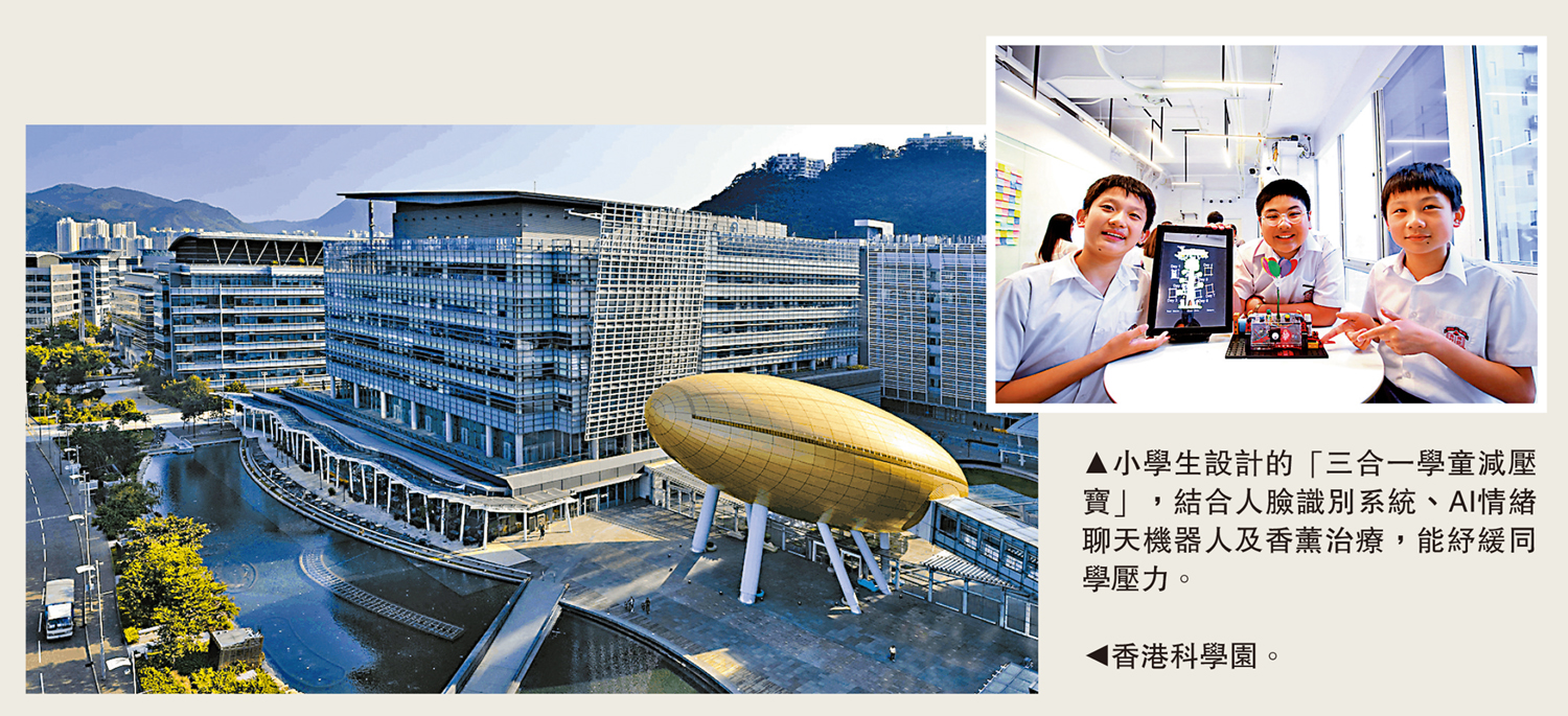 　　左圖：香港科學園。右圖：小學生設計的「三合一學童減壓寶」，結合人臉識別系統、AI情緒聊天機器人及香薰治療，能紓緩同學壓力。