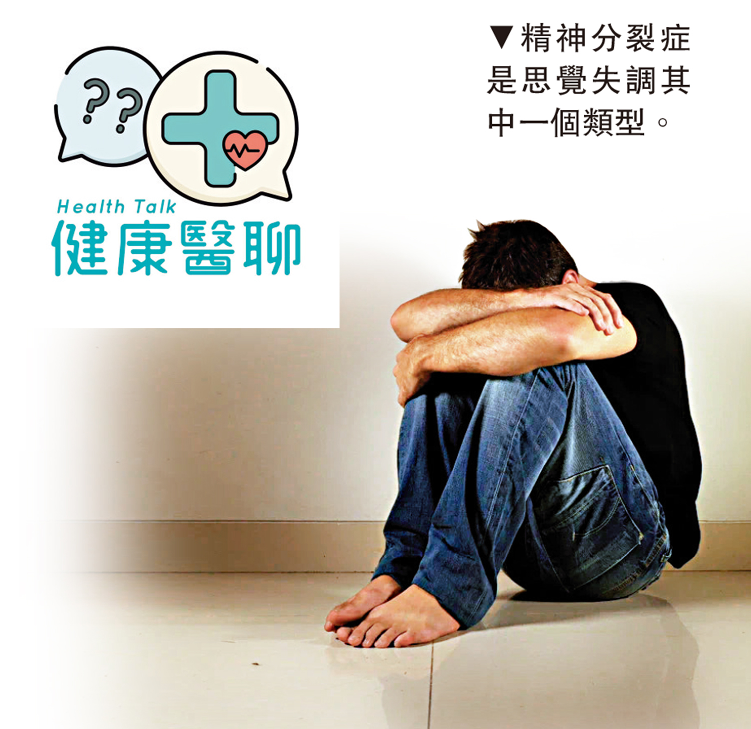 　　圖：精神分裂症是思覺失調其中一個類型。