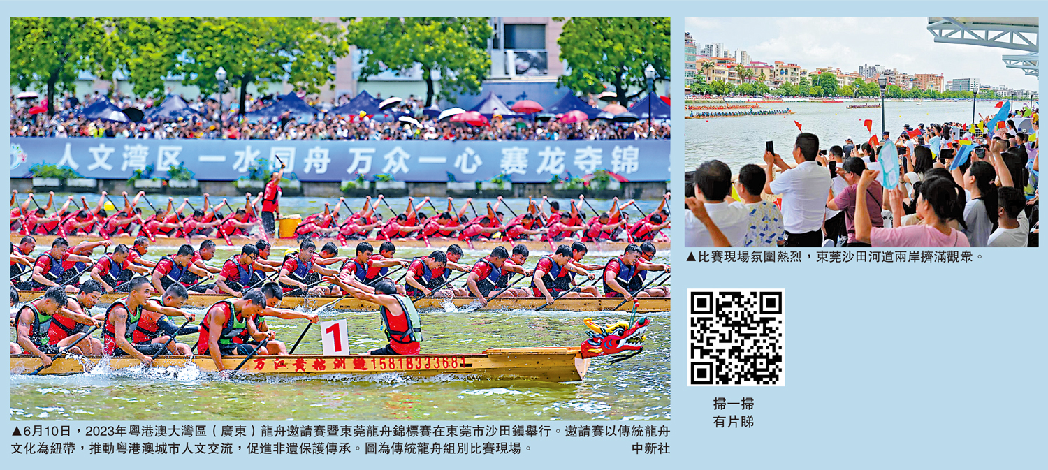 　　左圖：6月10日，2023年粵港澳大灣區（廣東）龍舟邀請賽暨東莞龍舟錦標賽在東莞市沙田鎮舉行。邀請賽以傳統龍舟文化為紐帶，推動粵港澳城市人文交流，促進非遺保護傳承。圖為傳統龍舟組別比賽現場。\中新社；右圖：比賽現場氛圍熱烈，東莞沙田河道兩岸擠滿觀眾。