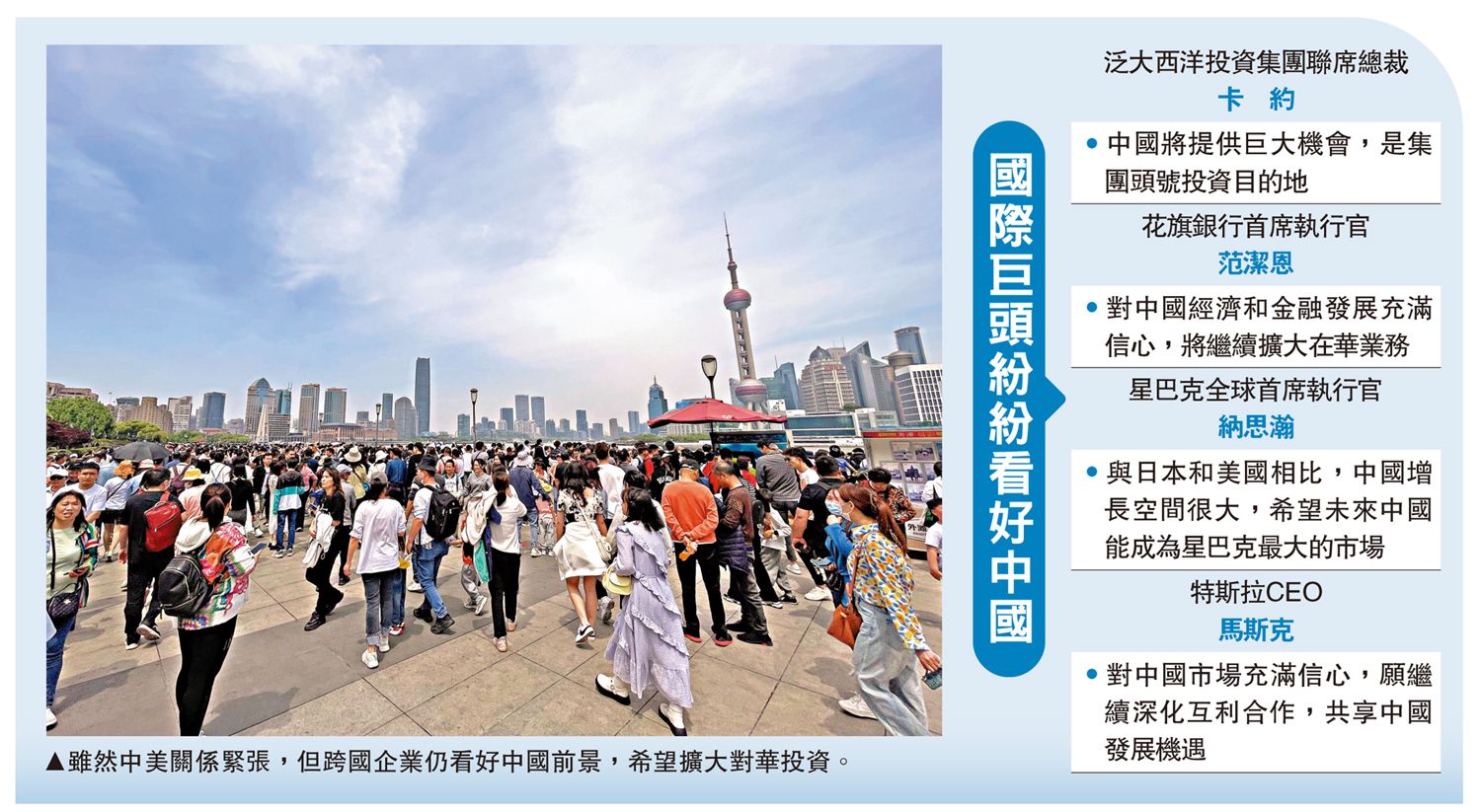 　　圖：雖然中美關係緊張，但跨國企業仍看好中國前景，希望擴大對華投資。