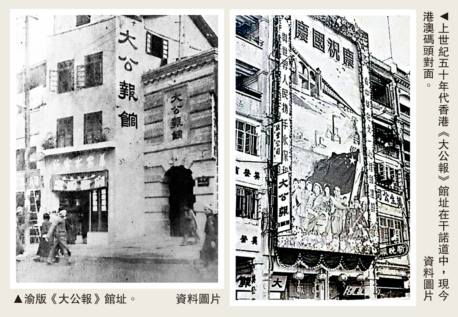 　　左圖：渝版《大公報》館址。右圖：上世紀五十年代香港《大公報》館址在干諾道中，現今港澳碼頭對面。\資料圖片