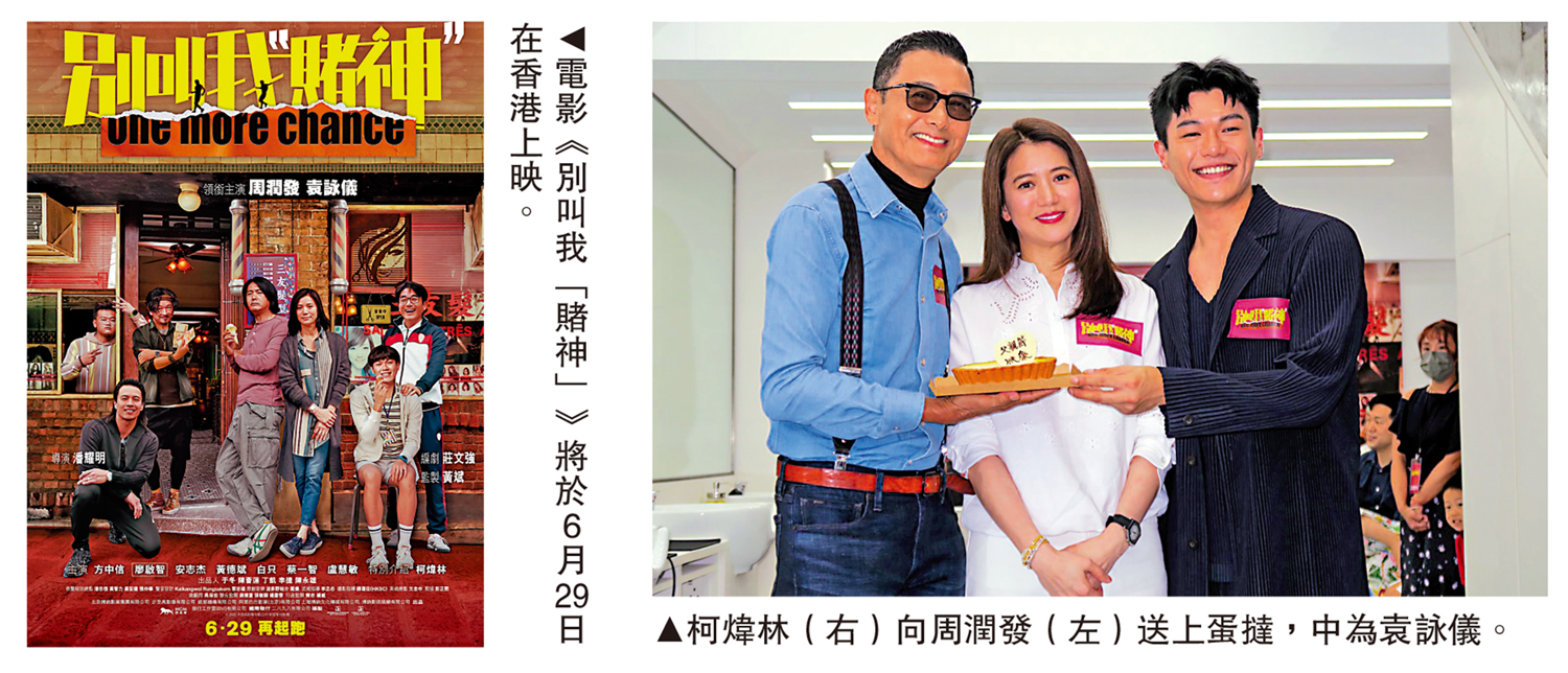 　　左圖：電影《別叫我「賭神」》將於6月29日在香港上映。右圖：柯煒林（右）向周潤發（左）送上蛋撻，中為袁詠儀。