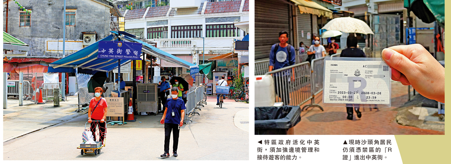 　　左圖：特區政府活化中英街，須加強邊境管理和接待遊客的能力。右圖：現時沙頭角居民仍須憑禁區的「R證」進出中英街。