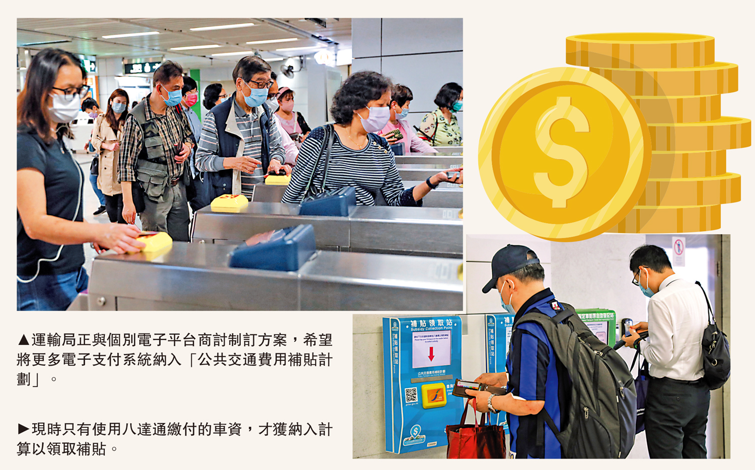 　　左圖：運輸局正與個別電子平台商討制訂方案，希望將更多電子支付系統納入「公共交通費用補貼計劃」。右圖：現時只有使用八達通繳付的車資，才獲納入計算以領取補貼。