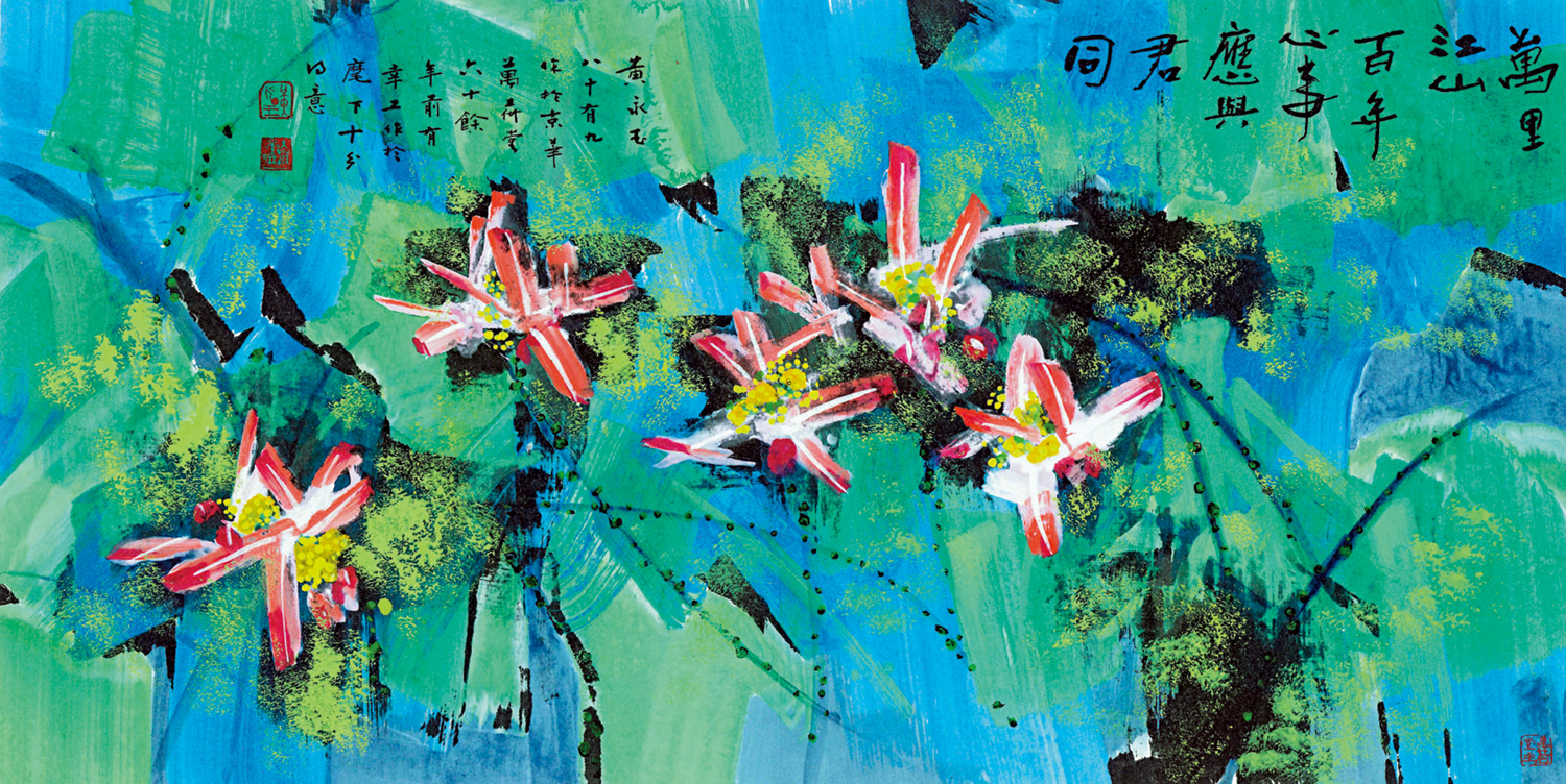 　　圖：二○一二年，《大公報》110周年報慶，黃永玉贈畫《彩荷圖》道賀。