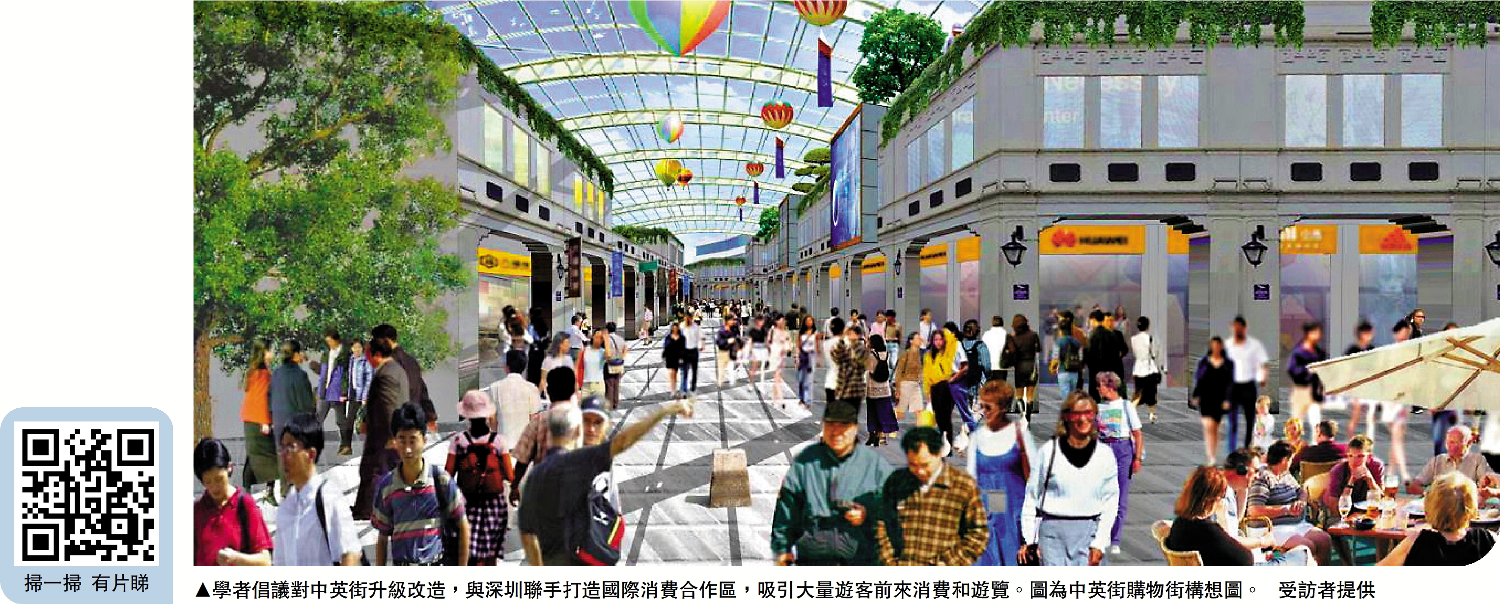 　　圖：學者倡議對中英街升級改造，與深圳聯手打造國際消費合作區，吸引大量遊客前來消費和遊覽。圖為中英街購物街構想圖。\受訪者提供