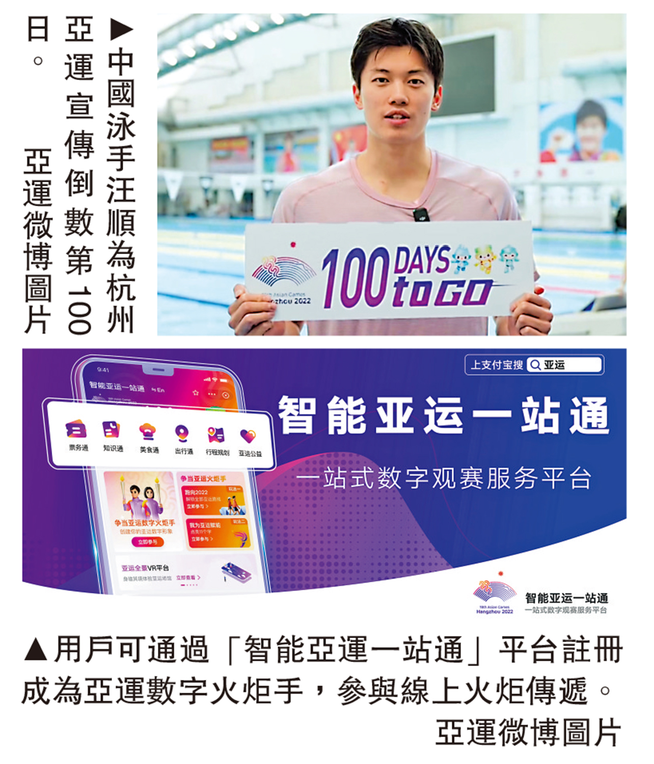 　　上圖：中國泳手汪順為杭州亞運宣傳倒數第100日。下圖：用戶可通過「智能亞運一站通」平台註冊成為亞運數字火炬手，參與線上火炬傳遞。\亞運微博圖片