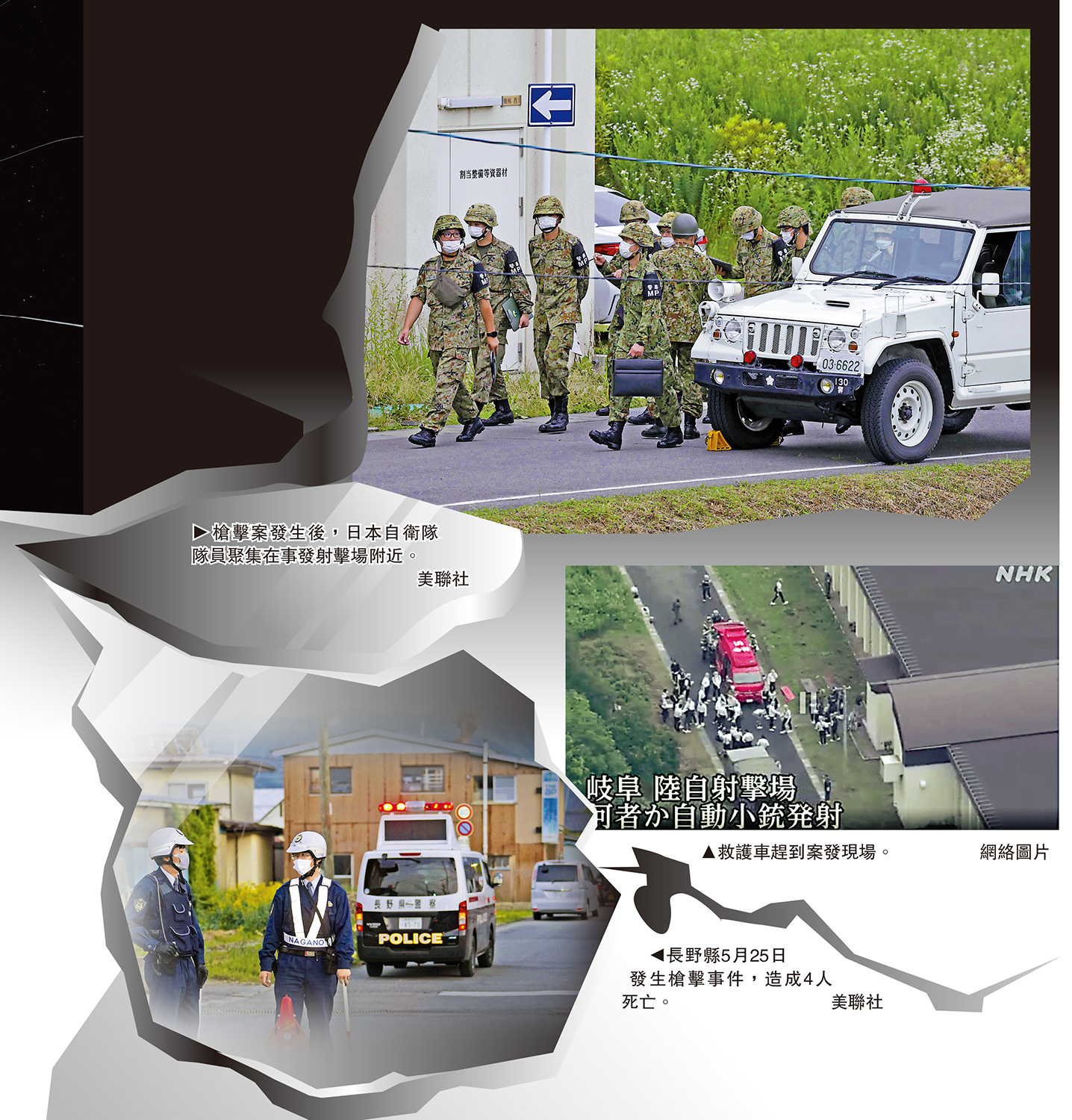 　　圖：（上） 槍擊案發生後，日本自衛隊隊員聚集在事發射擊場附近。\美聯社；（中）救護車趕到案發現場。\網絡圖片；（下）長野縣5月25日發生槍擊事件，造成4人死亡。\美聯社