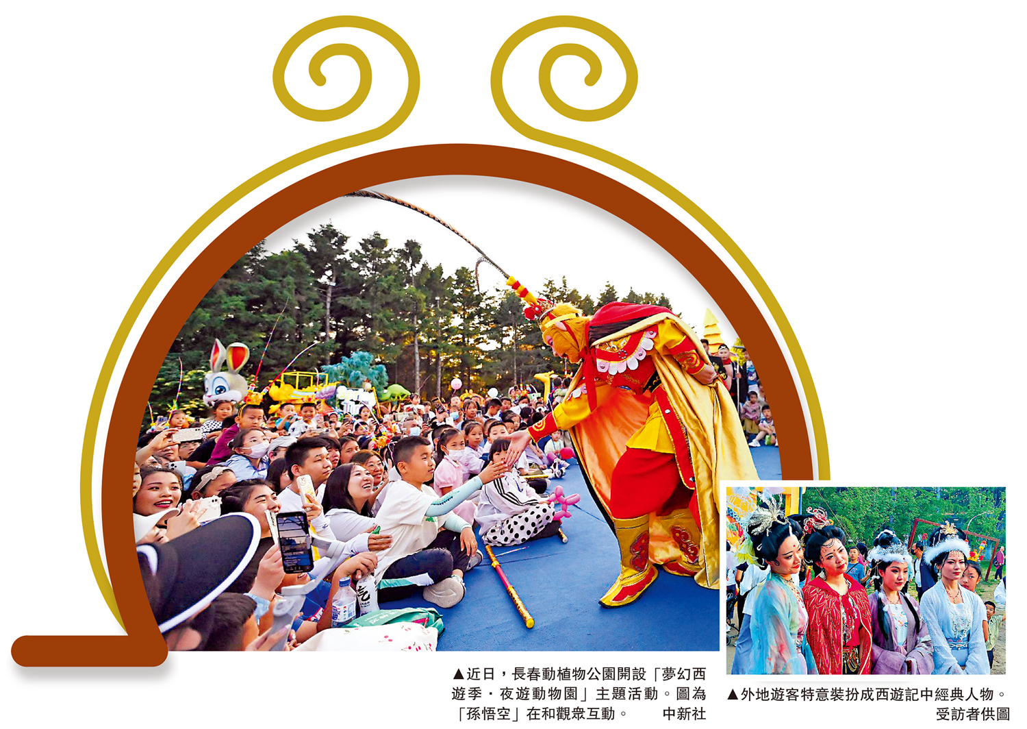 　　左圖：近日，長春動植物公園開設「夢幻西遊季·夜遊動物園」主題活動。圖為「孫悟空」在和觀眾互動。\中新社；右圖：外地遊客特意裝扮成西遊記中經典人物。\受訪者供圖